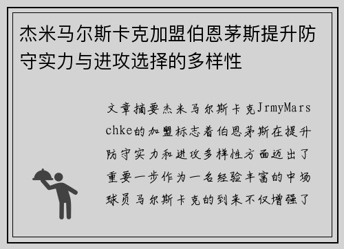 杰米马尔斯卡克加盟伯恩茅斯提升防守实力与进攻选择的多样性