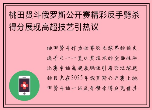 桃田贤斗俄罗斯公开赛精彩反手劈杀得分展现高超技艺引热议