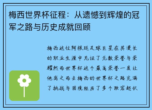 梅西世界杯征程:从遗憾到辉煌的冠军之路与历史成就回顾 梅西世界杯征程:从遗憾到辉煌的冠军之路与历史成就回顾