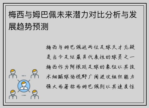 梅西与姆巴佩未来潜力对比分析与发展趋势预测