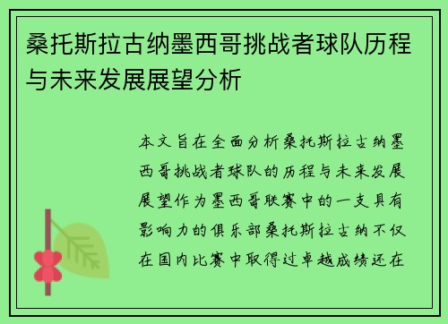 桑托斯拉古纳墨西哥挑战者球队历程与未来发展展望分析 桑托斯拉古纳墨西哥挑战者球队历程与未来发展展望分析