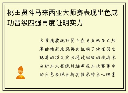 桃田贤斗马来西亚大师赛表现出色成功晋级四强再度证明实力