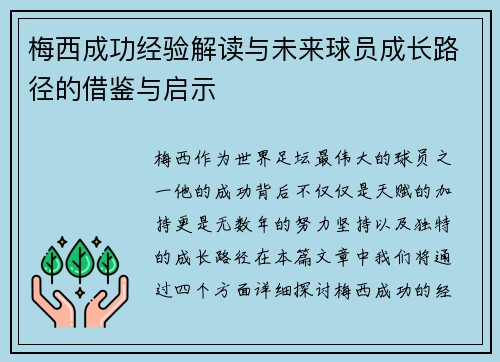 梅西成功经验解读与未来球员成长路径的借鉴与启示