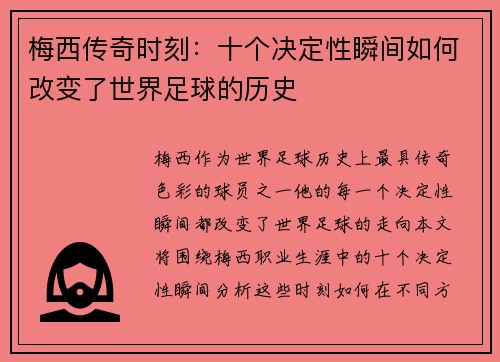 梅西传奇时刻：十个决定性瞬间如何改变了世界足球的历史