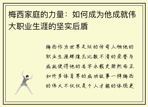 梅西家庭的力量：如何成为他成就伟大职业生涯的坚实后盾