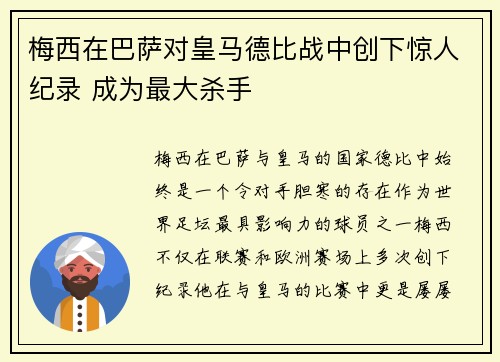 梅西在巴萨对皇马德比战中创下惊人纪录 成为最大杀手