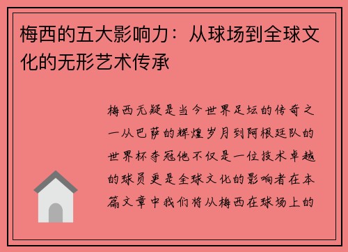 梅西的五大影响力：从球场到全球文化的无形艺术传承