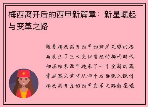 梅西离开后的西甲新篇章：新星崛起与变革之路