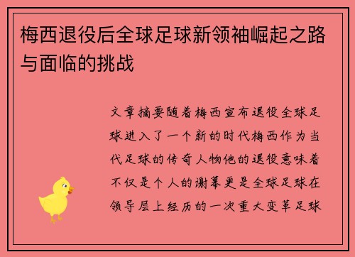 梅西退役后全球足球新领袖崛起之路与面临的挑战