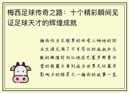 梅西足球传奇之路：十个精彩瞬间见证足球天才的辉煌成就