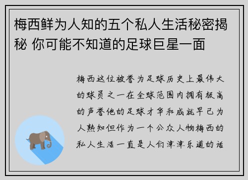 梅西鲜为人知的五个私人生活秘密揭秘 你可能不知道的足球巨星一面