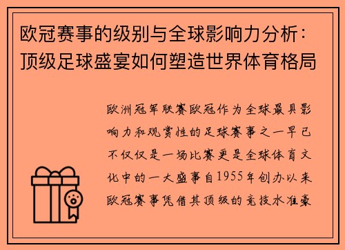 欧冠赛事的级别与全球影响力分析：顶级足球盛宴如何塑造世界体育格局