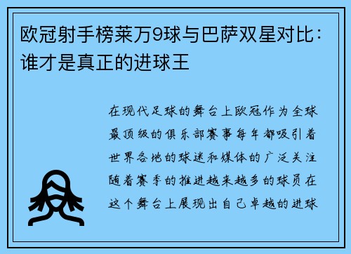 欧冠射手榜莱万9球与巴萨双星对比：谁才是真正的进球王