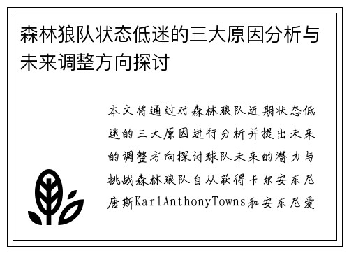 森林狼队状态低迷的三大原因分析与未来调整方向探讨 森林狼队状态低迷的三大原因分析与未来调整方向探讨
