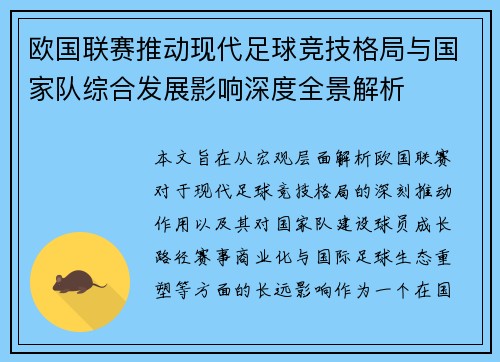 欧国联赛推动现代足球竞技格局与国家队综合发展影响深度全景解析 欧国联赛推动现代足球竞技格局与国家队综合发展影响深度全景解析
