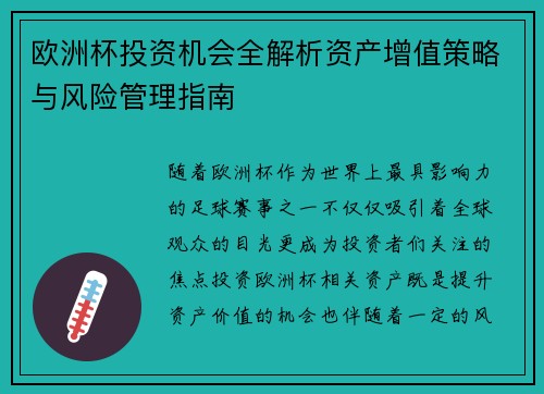 欧洲杯投资机会全解析资产增值策略与风险管理指南 欧洲杯投资机会全解析资产增值策略与风险管理指南