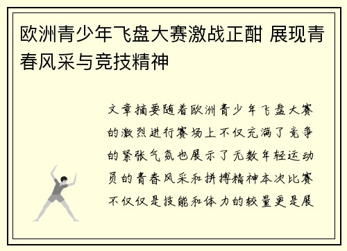 欧洲青少年飞盘大赛激战正酣 展现青春风采与竞技精神