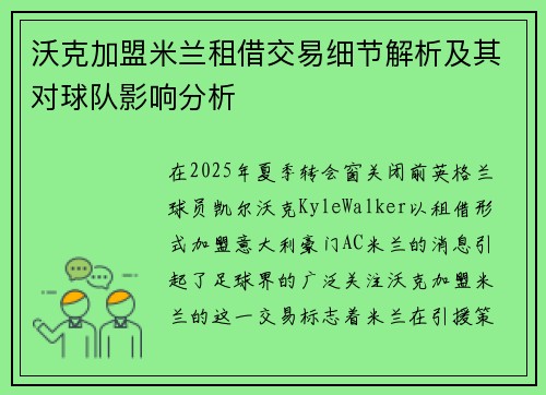 沃克加盟米兰租借交易细节解析及其对球队影响分析
