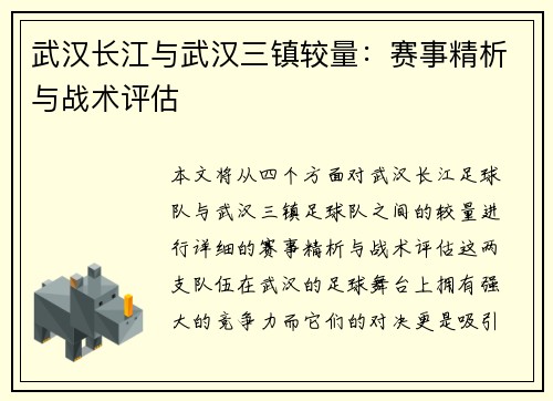 武汉长江与武汉三镇较量：赛事精析与战术评估