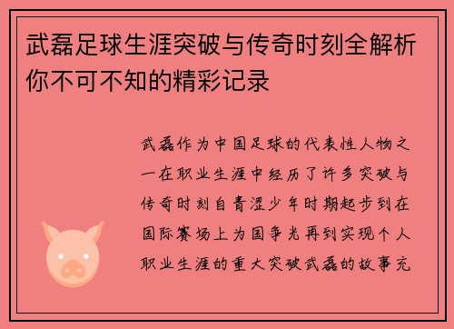 武磊足球生涯突破与传奇时刻全解析你不可不知的精彩记录