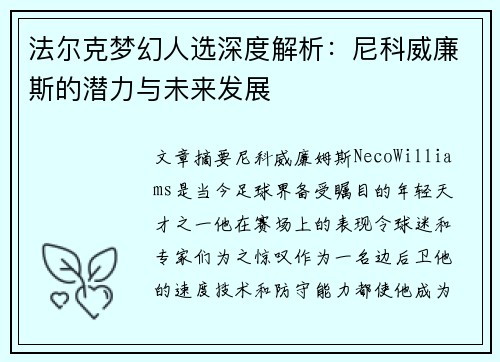 法尔克梦幻人选深度解析:尼科威廉斯的潜力与未来发展 法尔克梦幻人选深度解析:尼科威廉斯的潜力与未来发展