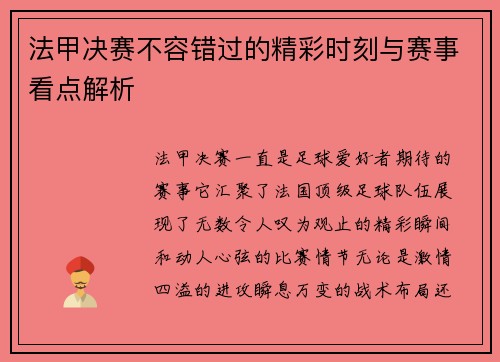 法甲决赛不容错过的精彩时刻与赛事看点解析