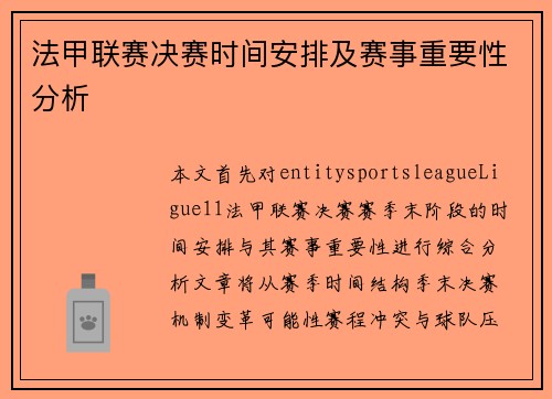法甲联赛决赛时间安排及赛事重要性分析