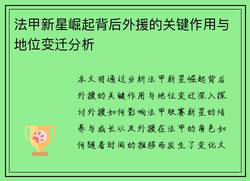 法甲新星崛起背后外援的关键作用与地位变迁分析