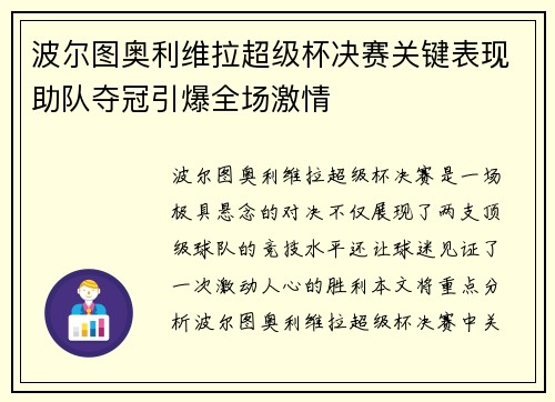 波尔图奥利维拉超级杯决赛关键表现助队夺冠引爆全场激情