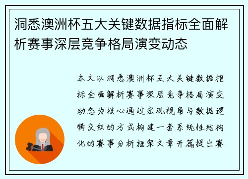 洞悉澳洲杯五大关键数据指标全面解析赛事深层竞争格局演变动态