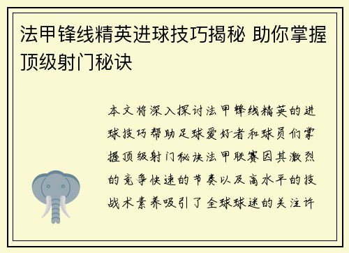 法甲锋线精英进球技巧揭秘 助你掌握顶级射门秘诀