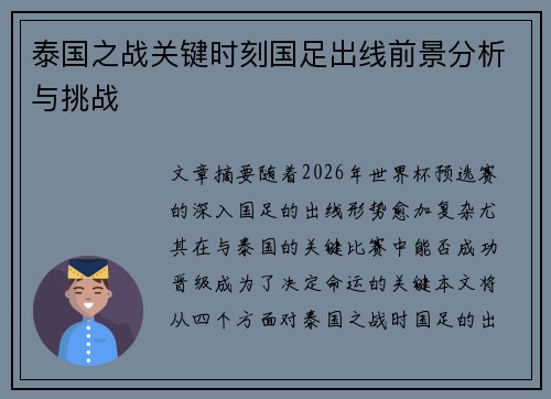 泰国之战关键时刻国足出线前景分析与挑战