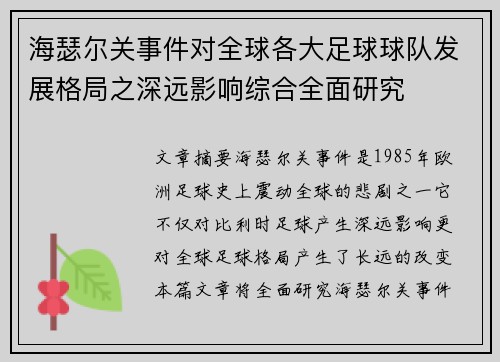 海瑟尔关事件对全球各大足球球队发展格局之深远影响综合全面研究
