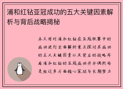 浦和红钻亚冠成功的五大关键因素解析与背后战略揭秘