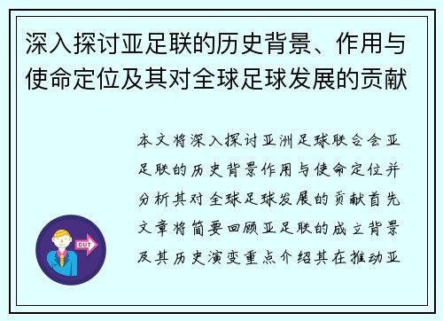 深入探讨亚足联的历史背景、作用与使命定位及其对全球足球发展的贡献 深入探讨亚足联的历史背景、作用与使命定位及其对全球足球发展的贡献