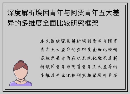 深度解析埃因青年与阿贾青年五大差异的多维度全面比较研究框架