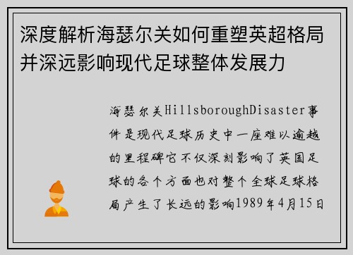 深度解析海瑟尔关如何重塑英超格局并深远影响现代足球整体发展力
