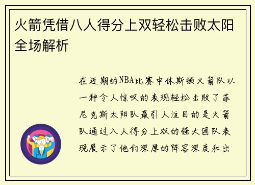 火箭凭借八人得分上双轻松击败太阳全场解析