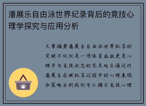 潘展乐自由泳世界纪录背后的竞技心理学探究与应用分析