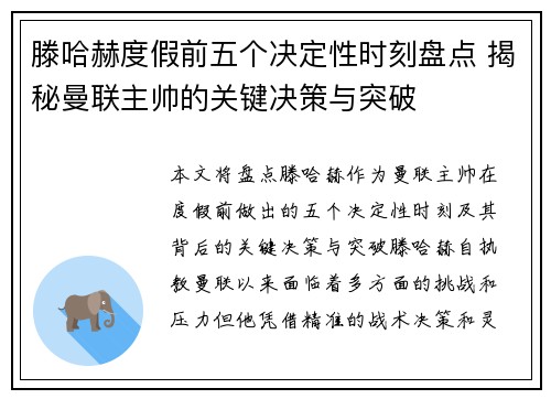 滕哈赫度假前五个决定性时刻盘点 揭秘曼联主帅的关键决策与突破