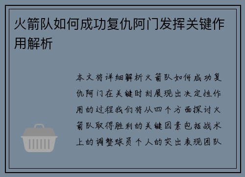 火箭队如何成功复仇阿门发挥关键作用解析