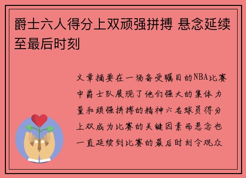 爵士六人得分上双顽强拼搏 悬念延续至最后时刻 爵士六人得分上双顽强拼搏 悬念延续至最后时刻