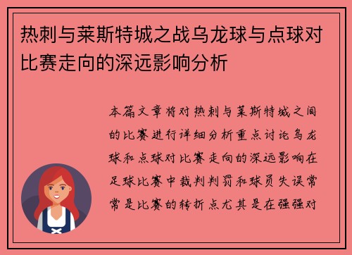热刺与莱斯特城之战乌龙球与点球对比赛走向的深远影响分析