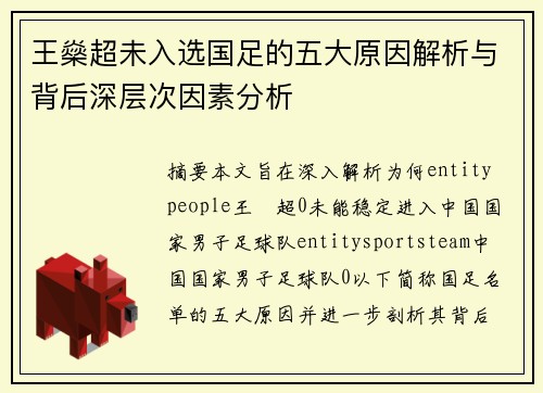 王燊超未入选国足的五大原因解析与背后深层次因素分析