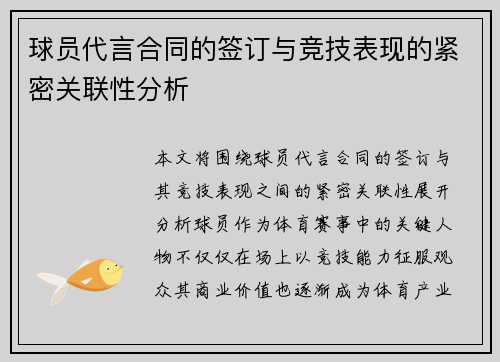 球员代言合同的签订与竞技表现的紧密关联性分析