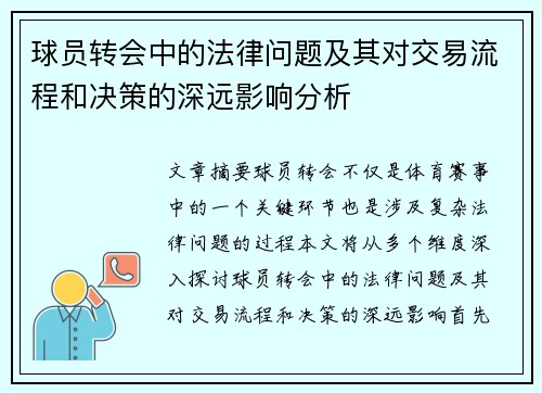 球员转会中的法律问题及其对交易流程和决策的深远影响分析