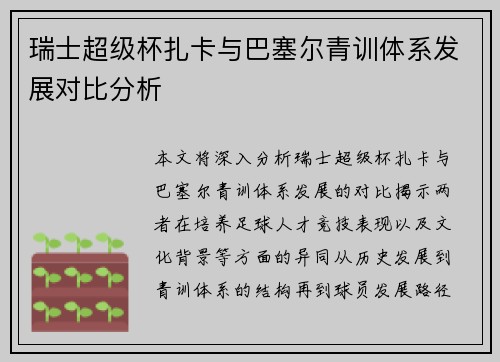 瑞士超级杯扎卡与巴塞尔青训体系发展对比分析