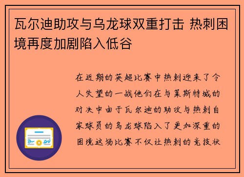 瓦尔迪助攻与乌龙球双重打击 热刺困境再度加剧陷入低谷