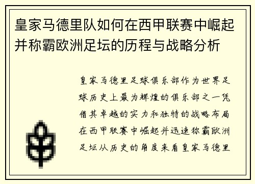 皇家马德里队如何在西甲联赛中崛起并称霸欧洲足坛的历程与战略分析