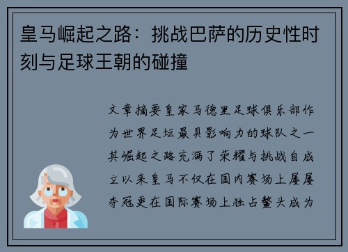 皇马崛起之路：挑战巴萨的历史性时刻与足球王朝的碰撞